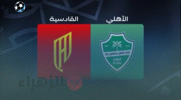 معلق المباراة وقنوات نقل الأهلي والقادسية في دوري روشن السعودي 2025